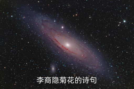 菊花李商隱，唐李商隱菊花的賞析
