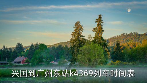 興國到廣州東站k4369列車時(shí)間表