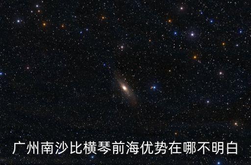 廣州南沙地理位置那么好，南沙好嗎