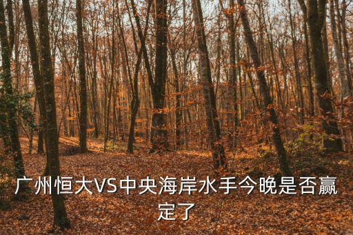 廣州恒大VS中央海岸水手今晚是否贏定了