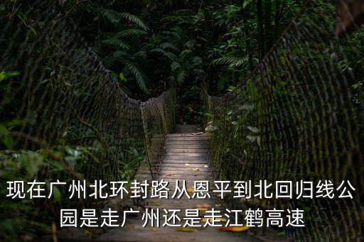 廣州病情封路圖片，廣州大道南今日 封路嗎急
