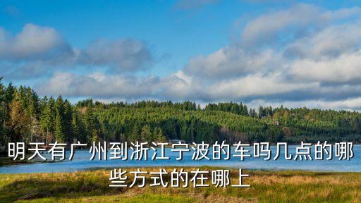 廣州開通省際班車了嗎，廣州的流花車站現在還通長途車嗎 到廣西的