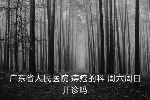 廣東省廣州人民醫(yī)院肛腸科室，廣州哪個(gè)醫(yī)院看肛腸好