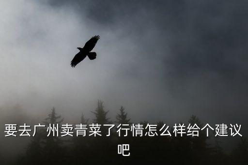 廣州菜市場現在怎么樣，廣州江南果蔬批發市場亂嗎求知