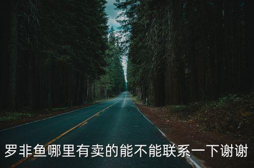 廣州聯豐水產養殖基地聯系電話，羅非魚哪里有賣的能不能聯系一下謝謝