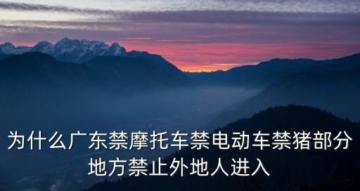 為什么廣東禁摩托車禁電動(dòng)車禁豬部分地方禁止外地人進(jìn)入