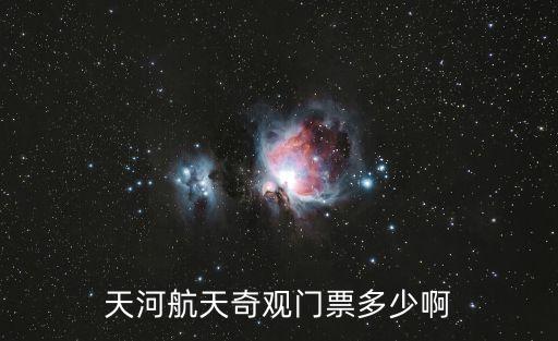 天河航天奇觀門票多少啊