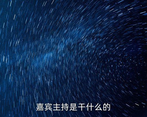 嘉賓主持人，我是演說家的第三季嘉賓主持