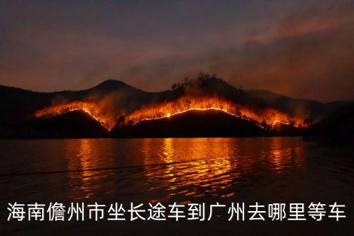海南儋州市坐長途車到廣州去哪里等車