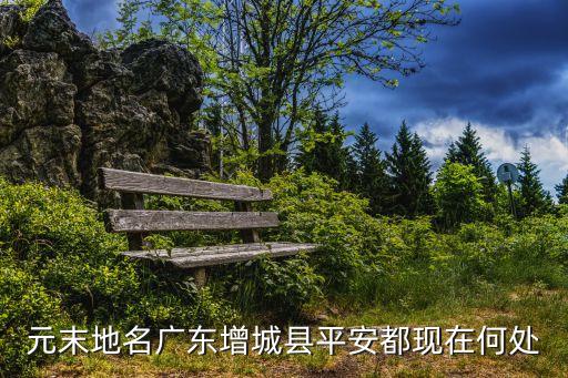 廣州增城朱村街科教城終于黃了，增城朱村富士康科技小鎮有人聽過嗎