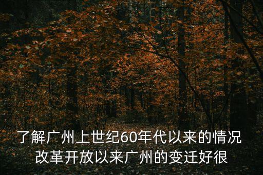 了解廣州上世紀(jì)60年代以來的情況 改革開放以來廣州的變遷好很
