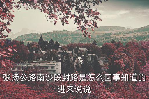 張揚(yáng)公路南沙段封路是怎么回事知道的進(jìn)來(lái)說(shuō)說(shuō)