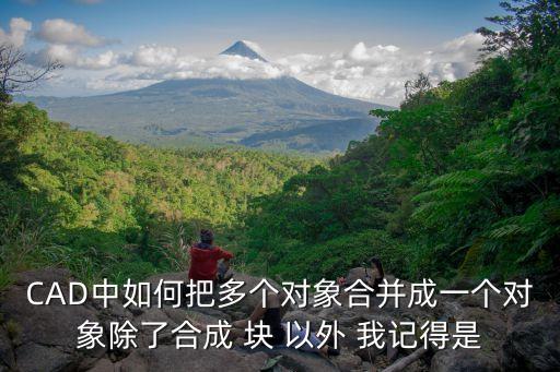 一對象，在cad中一對象屬性就致命錯誤是什么原因