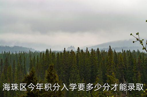 海珠區(qū)今年積分入學(xué)要多少分才能錄取