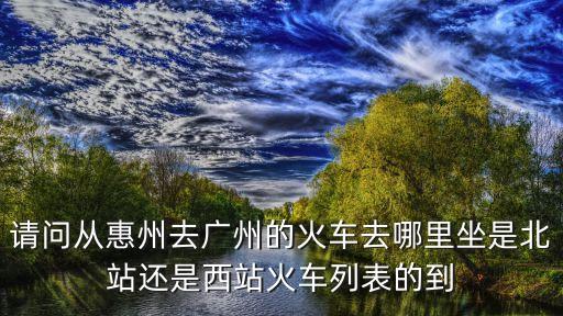 惠州醫護馳援廣州，廣州到惠州旅游的幾個問題