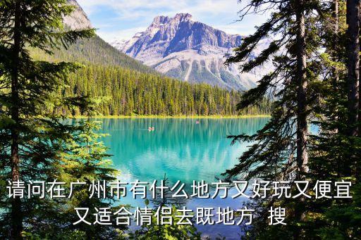 廣州第一次約會(huì)好去處，第一次約會(huì)約在廣州哪里比較好