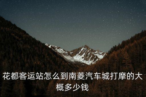 花都客運站怎么到南菱汽車城打摩的大概多少錢