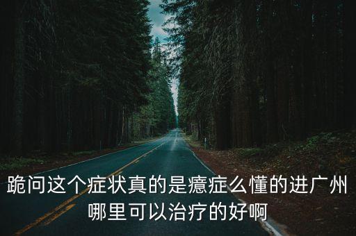 廣州第八醫(yī)院女孩感染，廣州有什么新聞