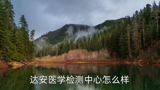 廣州達(dá)安臨床檢驗(yàn)中心權(quán)威嗎，廣州達(dá)安臨床檢驗(yàn)中心現(xiàn)在不在中山醫(yī)里面了嗎