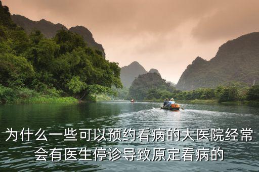 為什么一些可以預約看病的大醫(yī)院經(jīng)常會有醫(yī)生停診導致原定看病的