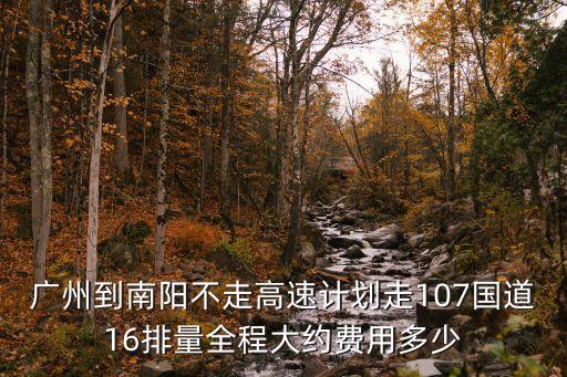 廣州回南陽走國道怎么走，從廣州開車到南陽怎么走最省時間