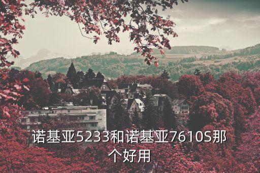 諾基亞5233和諾基亞7610S那個好用