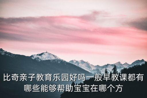 廣州融創比奇樂園，比奇親子教育樂園針對嬰幼兒的課程都有哪些我想多了解一下