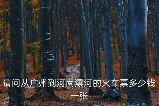 請問從廣州到河南漯河的火車票多少錢一張
