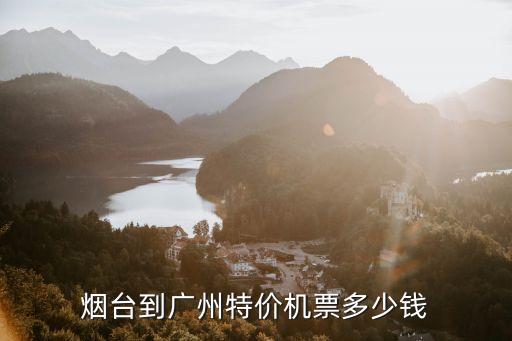 煙臺(tái)到廣州特價(jià)機(jī)票多少錢