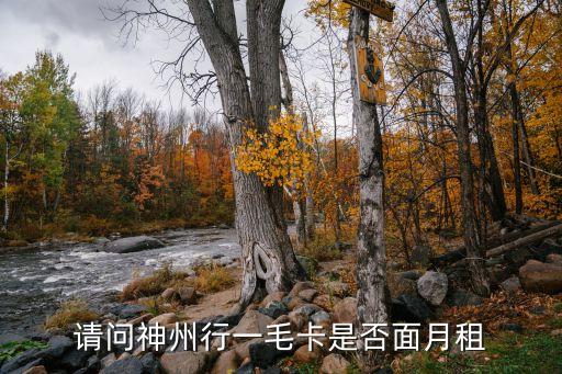 廣州市神州行租車有面的租嗎，請問神州行一毛卡是否面月租