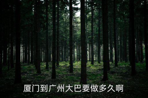 廈門到廣州大巴要做多久啊