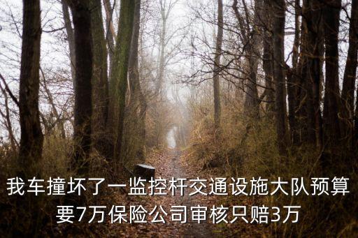 我車撞壞了一監(jiān)控桿交通設(shè)施大隊預(yù)算要7萬保險公司審核只賠3萬