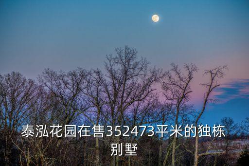 廣州別墅出售 獨棟別墅，泰泓花園在售352473平米的獨棟別墅