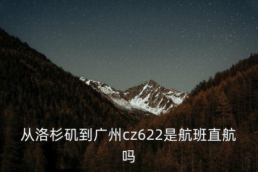 洛杉磯到廣州的飛機停運了嗎，2013年10月3日23點從洛杉磯飛往廣州白云機場到達時間