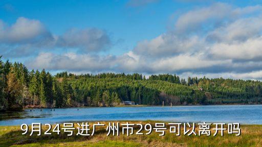 廣州限制離廣，開四停四廣州是不是準備限外了