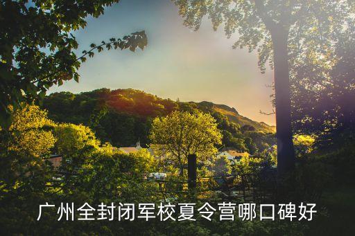 廣州全封閉軍校夏令營哪口碑好