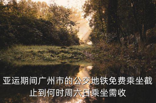 廣州乘車最新規定，廣州坐地鐵可以帶自行車嗎