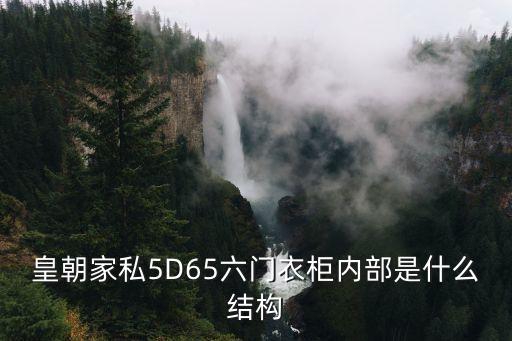 衣柜內部結構，皇朝家私5D65六門衣柜內部是什么結構