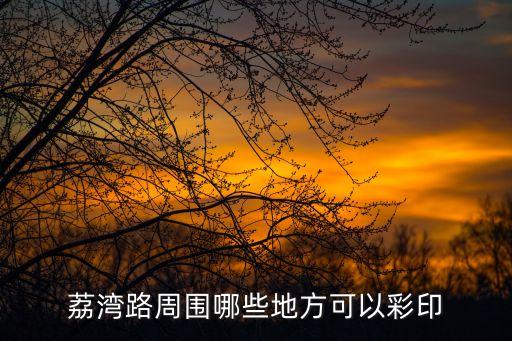廣州荔灣菊樹附近打印店，廣州有哪些打印公司