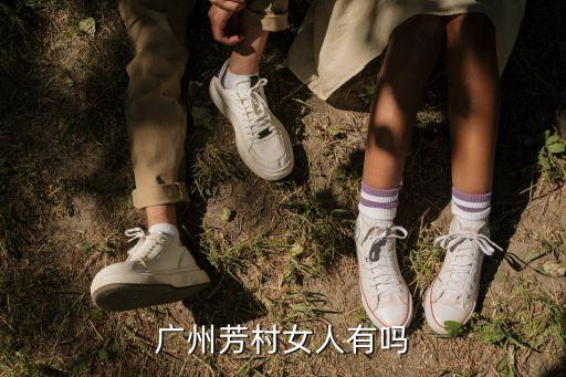 廣州芳村女人有嗎