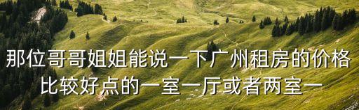 廣州琶洲租金價(jià)格表，在廣州租房?jī)r(jià)格大概多少