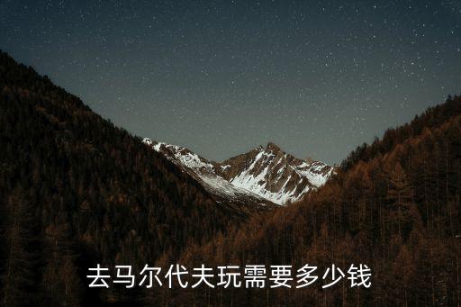 去馬爾代夫玩需要多少錢