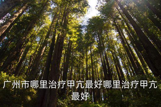 廣州市哪里治療甲亢最好哪里治療甲亢最好