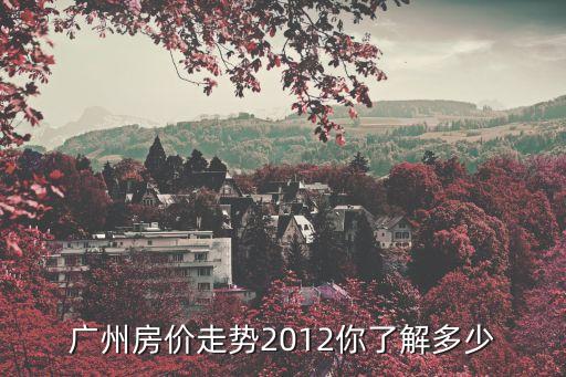 廣州樓市風起云涌，2010年后廣州的房地產市場走勢