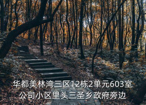 華都美林灣三區12棟2單元603室公司小區里頭三圣鄉政府旁邊