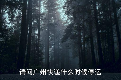 請問廣州快遞什么時候停運