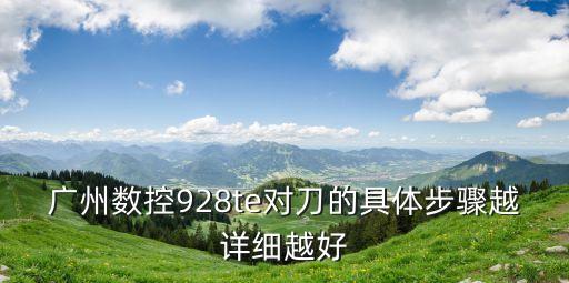 廣州數控編程對刀步驟，廣數對刀步驟