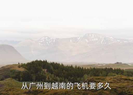 從廣州到越南的飛機要多久