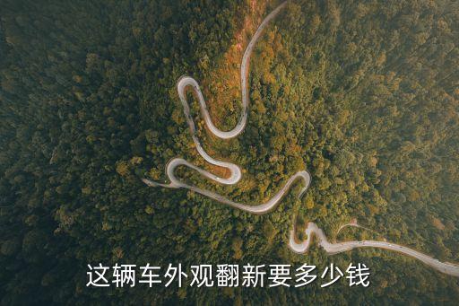 廣州車翻新價格，廣州批發市場的3250翻新多少錢