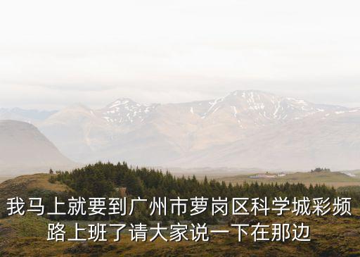 廣州蘿崗哪里房?jī)r(jià)最低，廣州蘿崗區(qū)這邊哪租房便宜